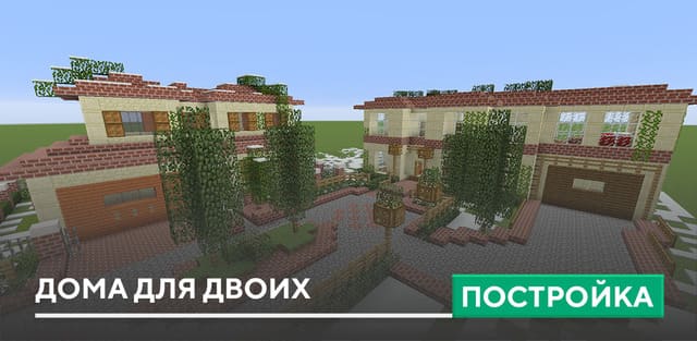 Постройка: Дома для двоих