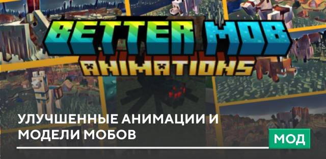 Мод: Улучшенные анимации и модели мобов