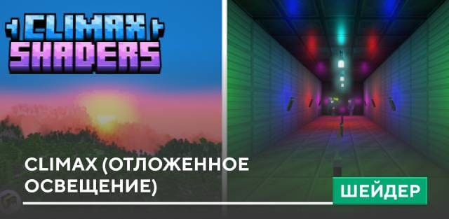 Шейдеры: Climax (Отложенное освещение)
