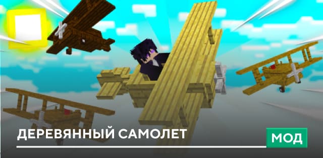 Мод: Деревянный самолет