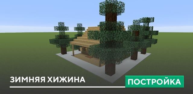 Постройка: Зимняя хижина