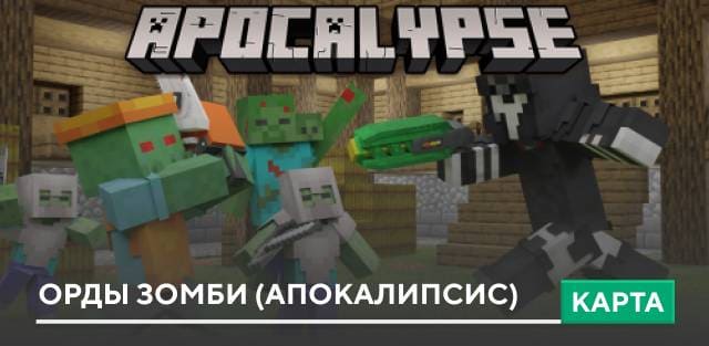 Карта: Орды зомби (апокалипсис)