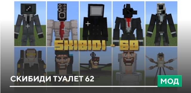 Мод: Скибиди туалет 62