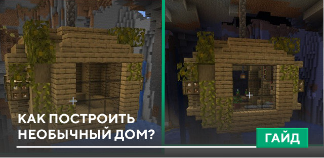 Как построить необычный дом?