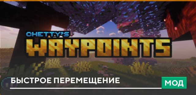 Мод: Быстрое перемещение