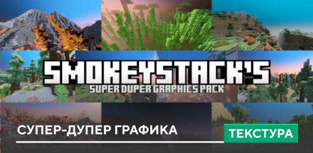 Текстуры: Супер-дупер графика