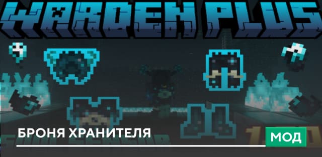 Мод: Броня Хранителя