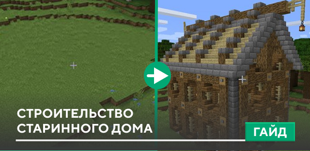 Строительство старинного дома