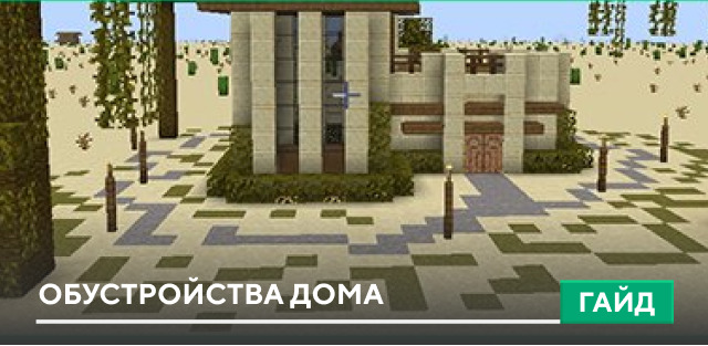 Обустройства дома [Строительство]