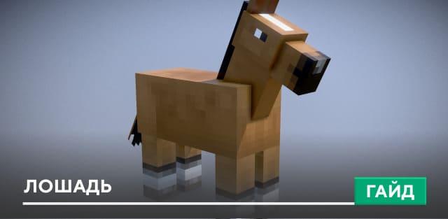 Лошадь [Моб]