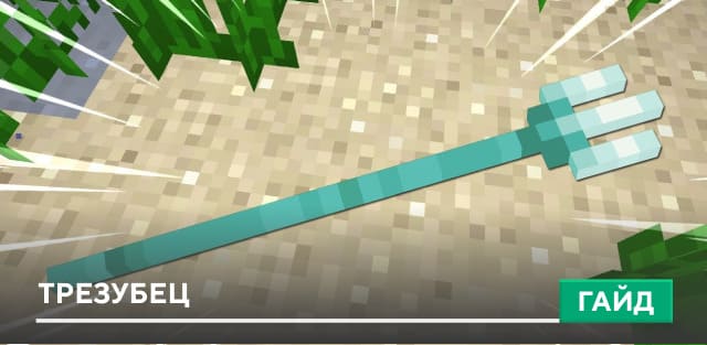 Трезубец [Оружие]