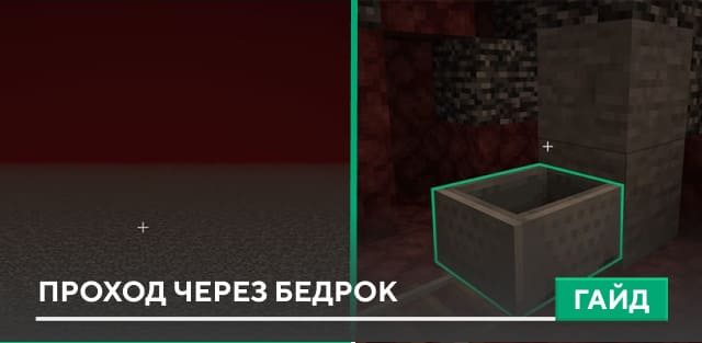 Как пройти через Бедрок в Аду?