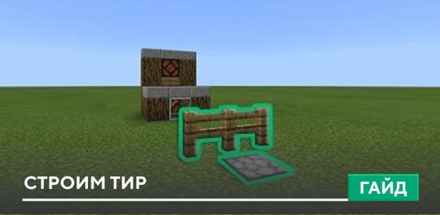 Гайд: Строим тир