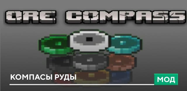 Мод: Компасы руды