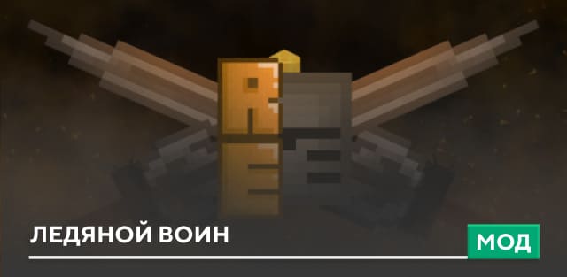 Мод: Ледяной воин