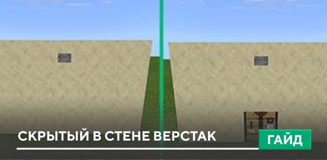 Гайд: Скрытый в стене верстак [Механизмы]