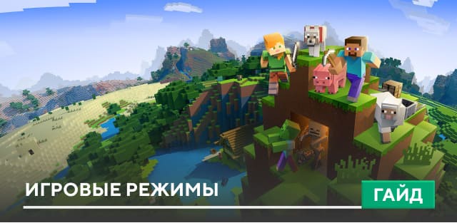 Игровые режимы в Minecraft