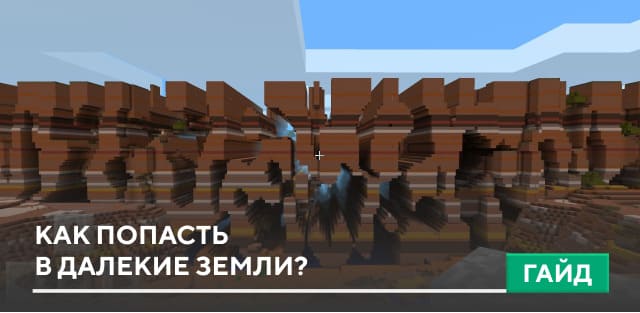 Что такое Далёкие Земли в Minecraft PE? [Гайды]