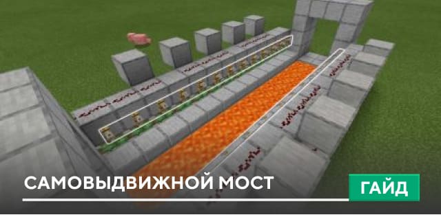 Гайд: Самовыдвижной мост [Механизмы]