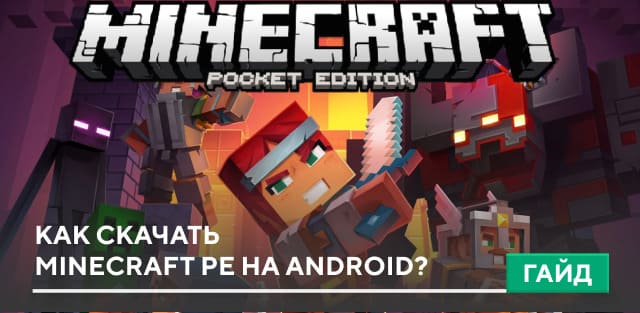 Как скачать Minecraft PE на Android?