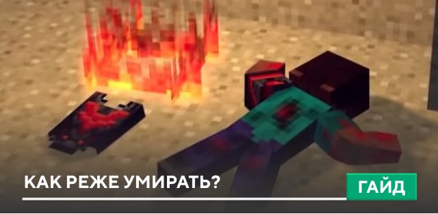 Советы новичку в Minecraft