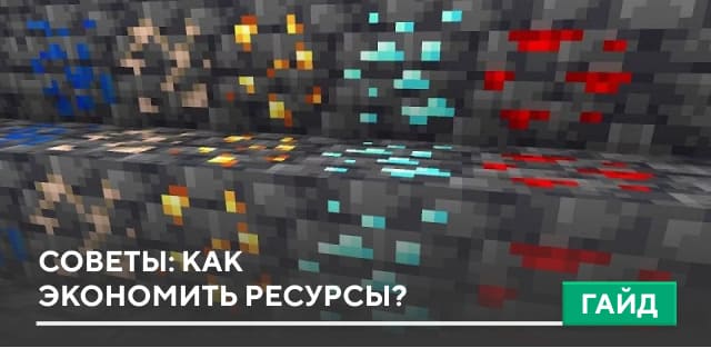 Советы: Как экономить ресурсы?