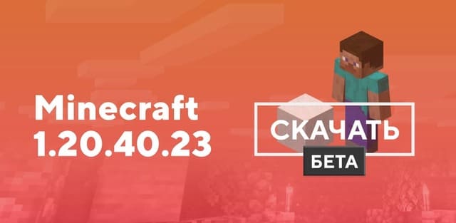 Превью к статье по Майнкрафт ПЕ 1.20.40.23 [Тестовая версия]