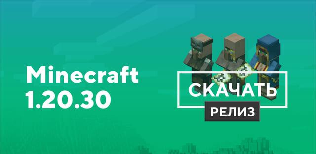 Превью к статье по Майнкрафт ПЕ 1.20.30.02 [Полная версия]