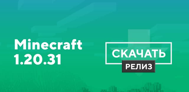 Превью к статье по Майнкрафт ПЕ 1.20.31.01 [Полная версия]
