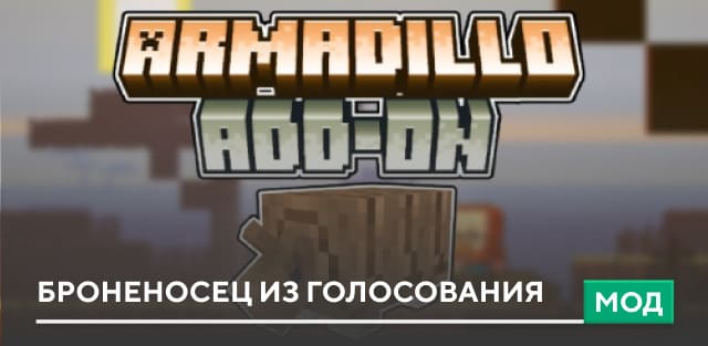 Мод: Броненосец из голосования