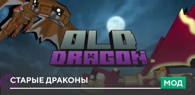 Мод: Старые драконы