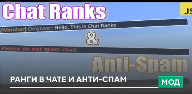 Мод: Ранги в чате и Анти-спам