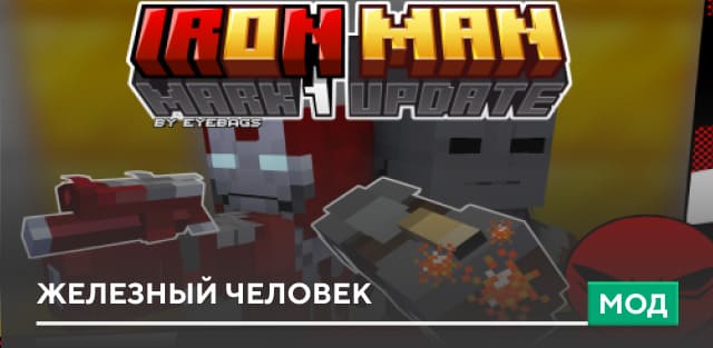 Мод: Железный человек