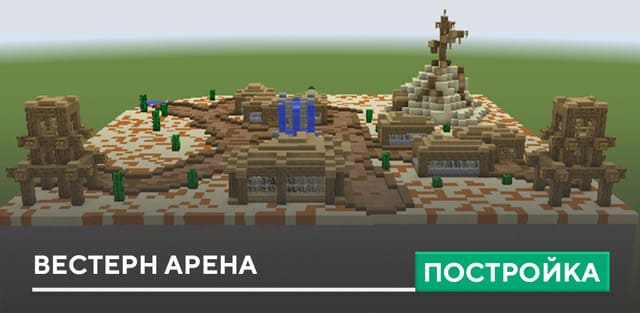 Постройка: Вестерн арена