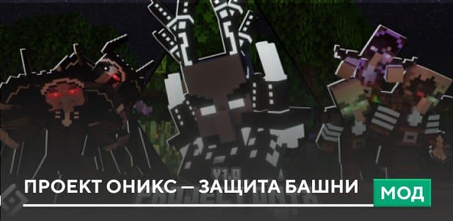 Мод: Проект Оникс — Защита башни