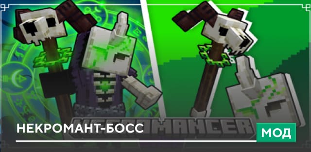 Мод: Некромант-босс