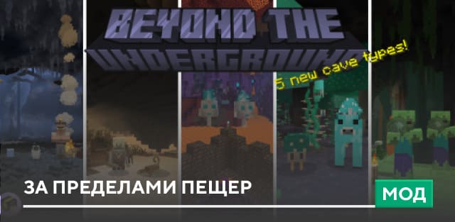 Мод: За пределами пещер