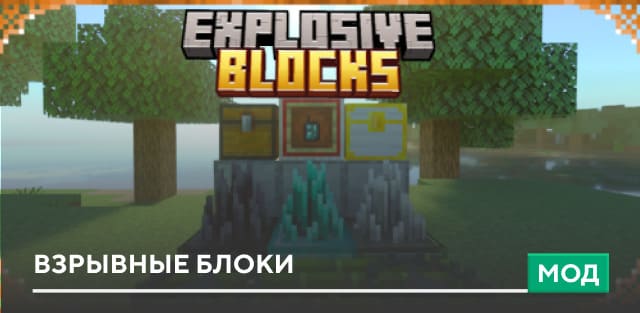 Мод: Взрывные блоки