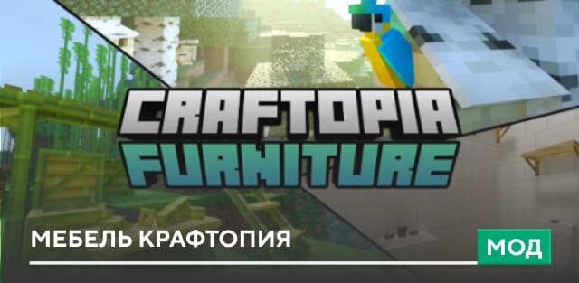 Мод: Мебель Крафтопия