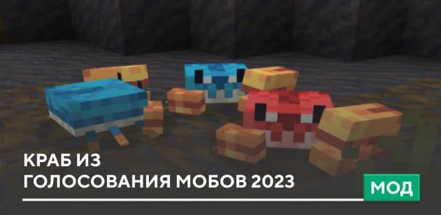 Мод: Краб из голосования мобов 2023