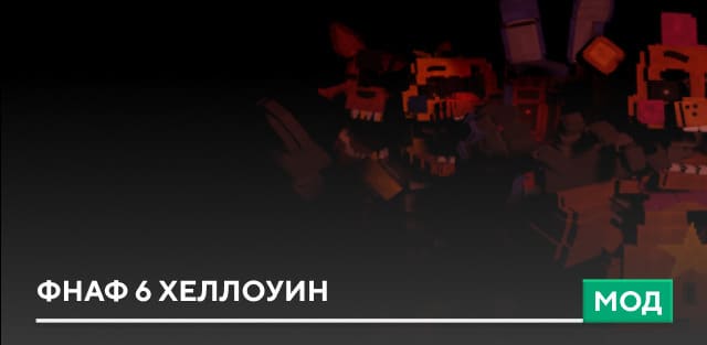 Мод: ФНАФ 6 Хеллоуин