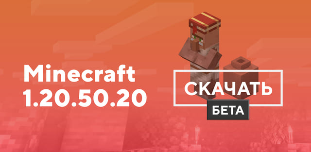 Превью к статье по Майнкрафт ПЕ 1.20.50.20 [Тестовая версия]