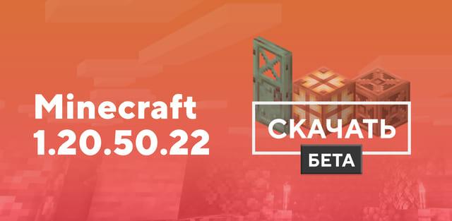 Превью к статье по Майнкрафт ПЕ 1.20.50.22 [Тестовая версия]