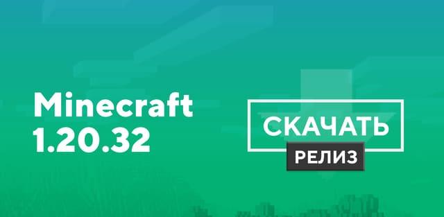 Превью к статье по Майнкрафт ПЕ 1.20.32.03 [Полная версия]