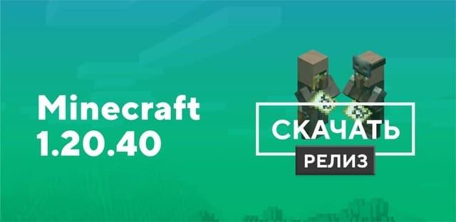 Превью к статье по Майнкрафт ПЕ 1.20.40.01 [Полная версия]