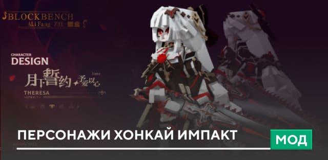 Мод: Персонажи Хонкай Импакт