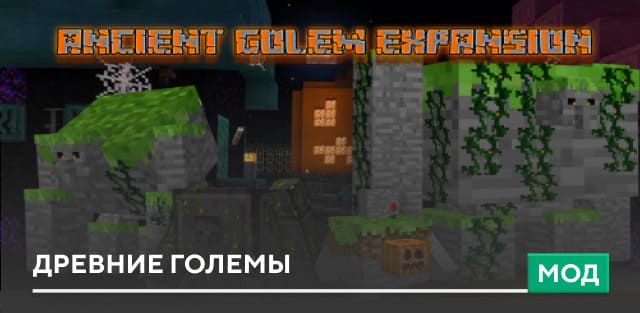 Мод: Древние големы