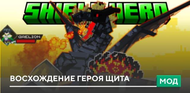 Мод: Восхождение Героя Щита