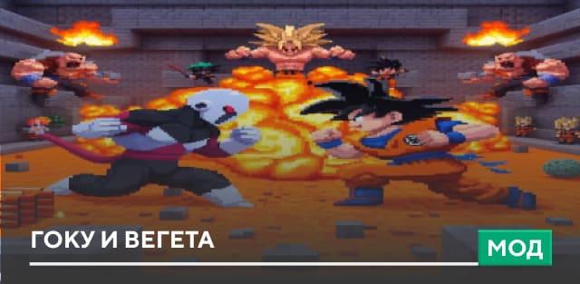 Мод: Гоку и Вегета