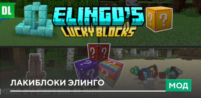 Мод: Лакиблоки Элинго